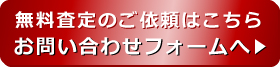 無料査定依頼フォーム