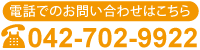 電話でのお問い合わせ