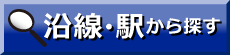 沿線・駅から探す