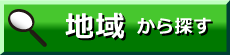 地域から探す